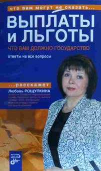 Книга Рощупкина Л. Выплаты и льготы, 11-20437, Баград.рф